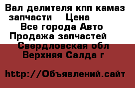 Вал делителя кпп камаз (запчасти) › Цена ­ 2 500 - Все города Авто » Продажа запчастей   . Свердловская обл.,Верхняя Салда г.